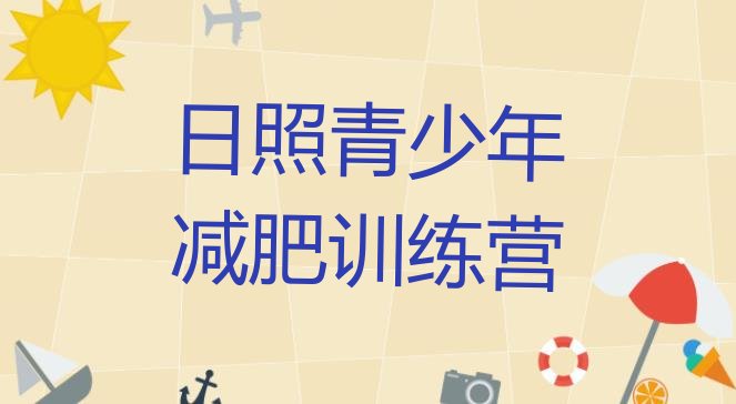十大2025年日照减肥减脂训练营排名前十排行榜