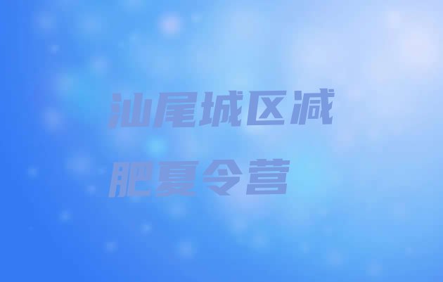 十大2025年汕尾城区减肥训练营哪里有排名排行榜