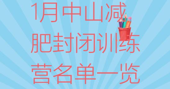 十大1月中山减肥封闭训练营名单一览排行榜