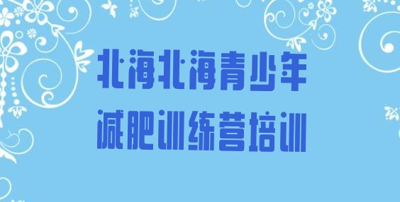 十大1月北海减肥训练营收费排行榜