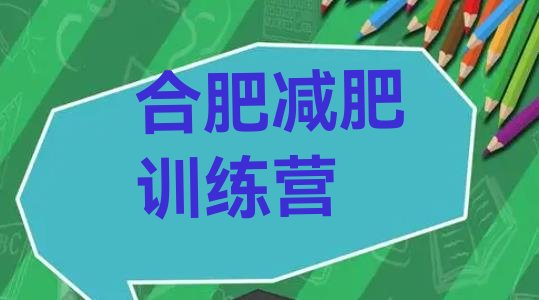 十大1月合肥减肥训练营价格表十大排名排行榜