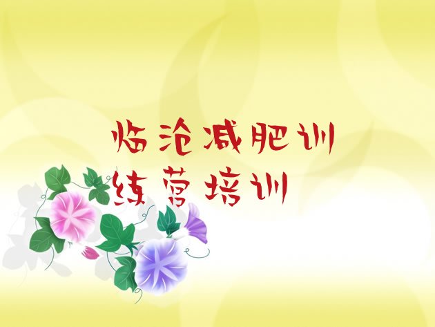 十大2025年临沧临翔区封闭式减肥训练营哪里好名单一览排行榜