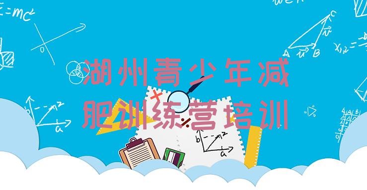 十大2025年湖州减肥训练营一个月多少钱实力排名名单排行榜