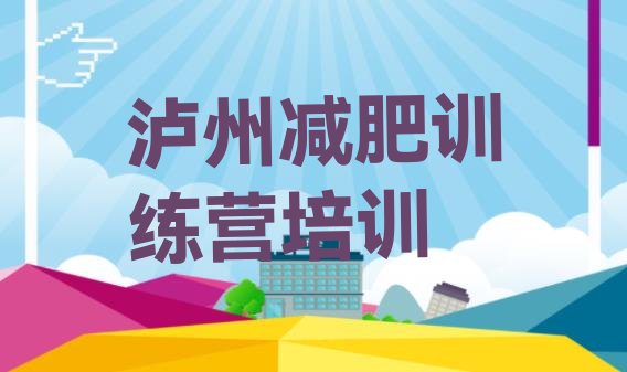 十大2025年泸州减肥训练营收费排名前五排行榜