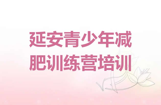 十大延安减肥训练营怎么样排名前十排行榜