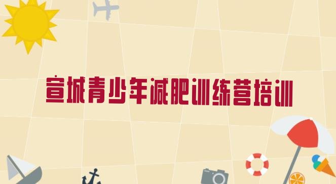 十大2025年宣城42天减肥训练营名单一览排行榜