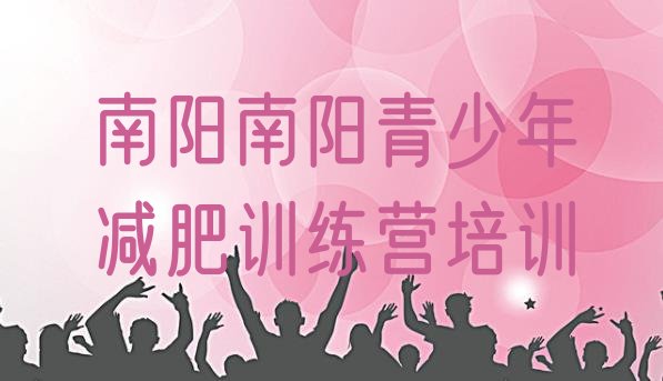 十大2025年南阳宛城区减肥训练营那家好排名前十排行榜