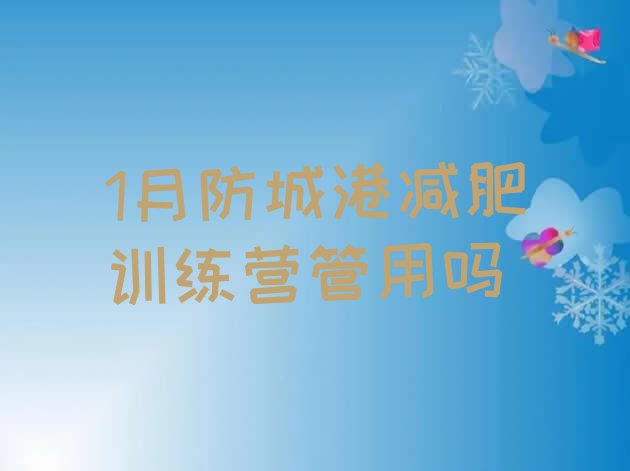 十大1月防城港减肥训练营管用吗排行榜