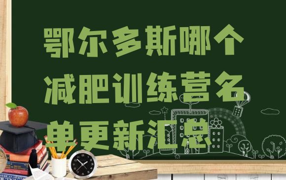十大鄂尔多斯哪个减肥训练营名单更新汇总排行榜