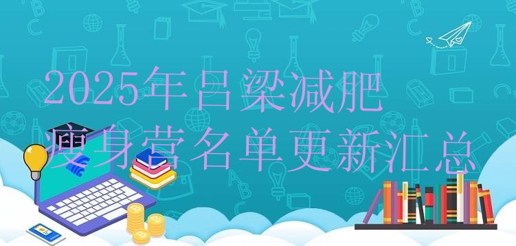 十大2025年吕梁减肥瘦身营名单更新汇总排行榜