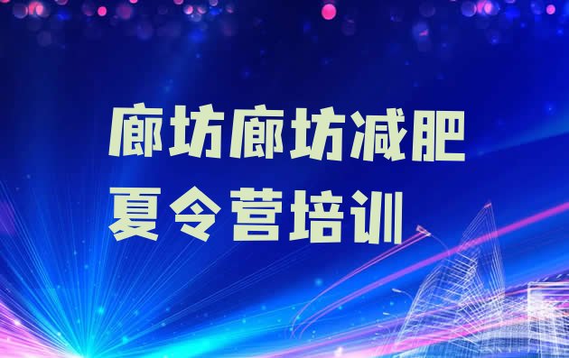 十大廊坊全国哪的减肥训练营好排名top10排行榜