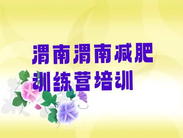 十大2025年渭南临渭区便宜的减肥训练营排行榜