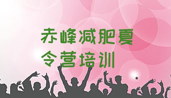 十大2025年赤峰减肥瘦身训练营排行榜