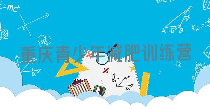 十大2025年重庆正规减肥训练营排名排行榜