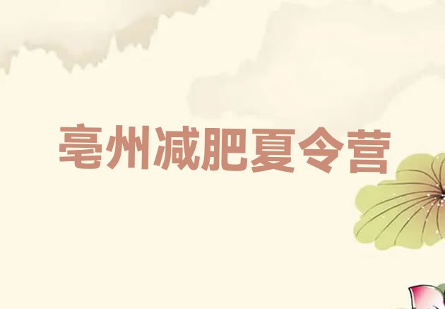 十大亳州减肥瘦身集训营名单更新汇总排行榜