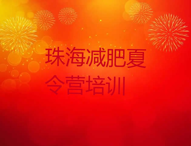 十大2025年珠海金湾区封闭式减肥训练营多少钱推荐一览排行榜