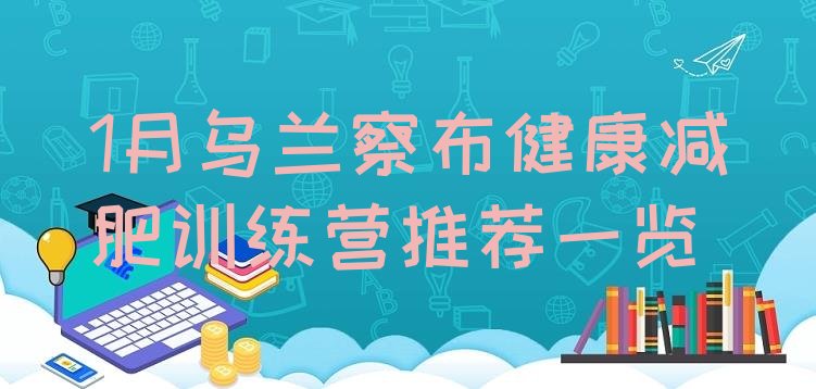 十大1月乌兰察布健康减肥训练营推荐一览排行榜