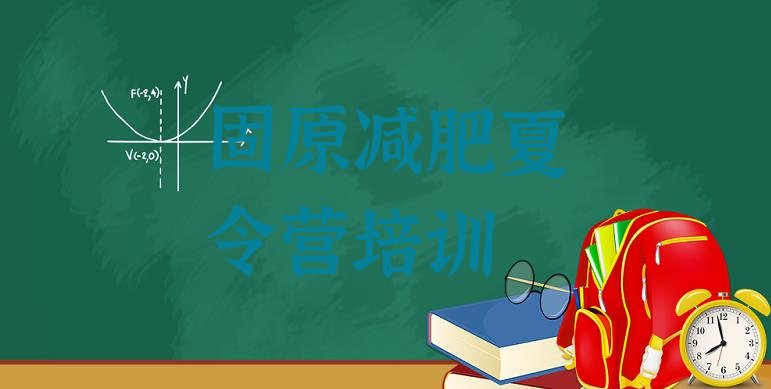 十大1月固原参加减肥训练营实力排名名单排行榜