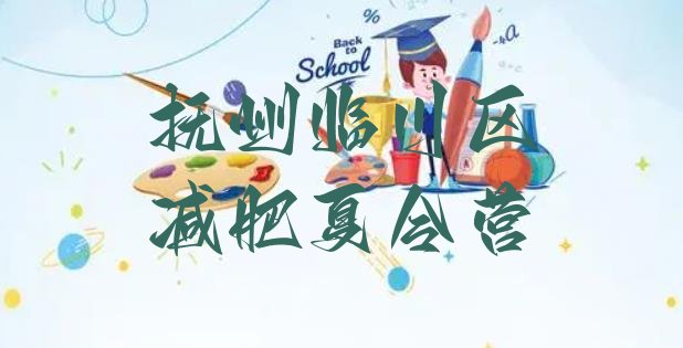 十大抚州临川区减肥减脂训练营排行榜