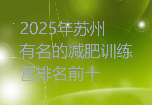 十大2025年苏州有名的减肥训练营排名前十排行榜