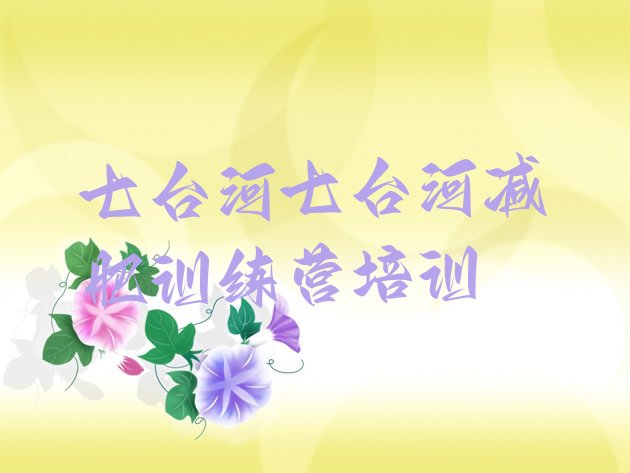十大七台河桃山区哪里减肥训练营好排行榜