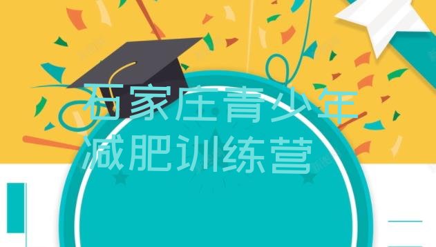十大石家庄减肥训练营的价格多少名单更新汇总排行榜