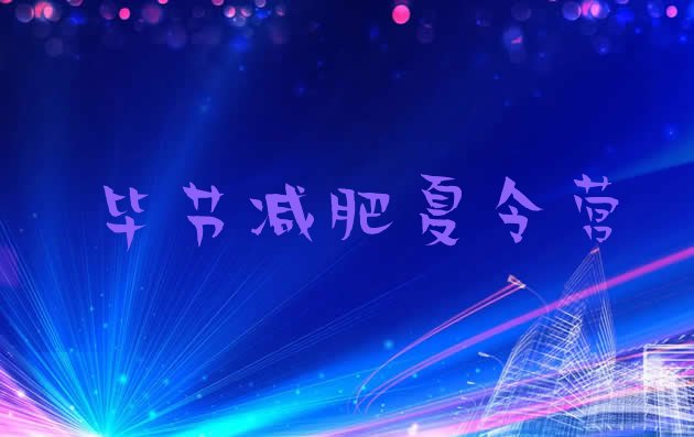 十大毕节全国哪的减肥训练营好排名一览表排行榜