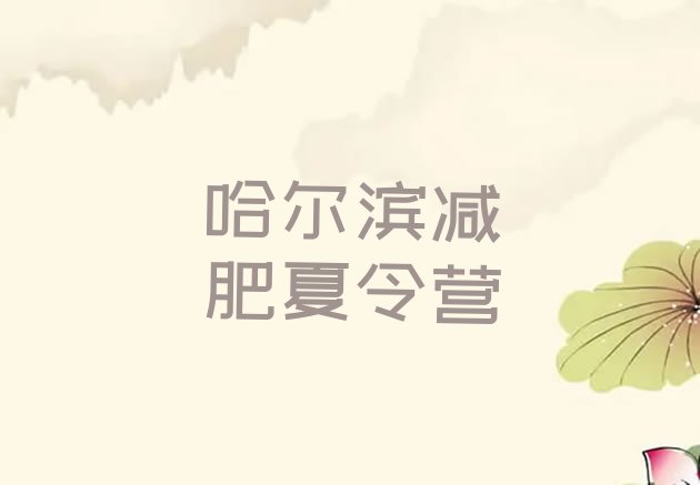 十大哈尔滨那里有减肥训练营排行榜
