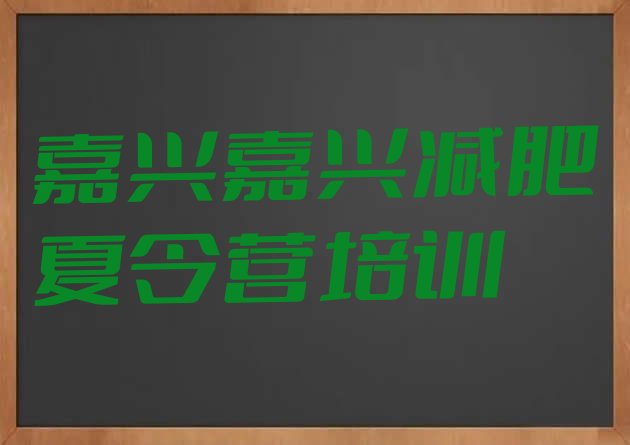 十大1月嘉兴减肥训练基地排行榜