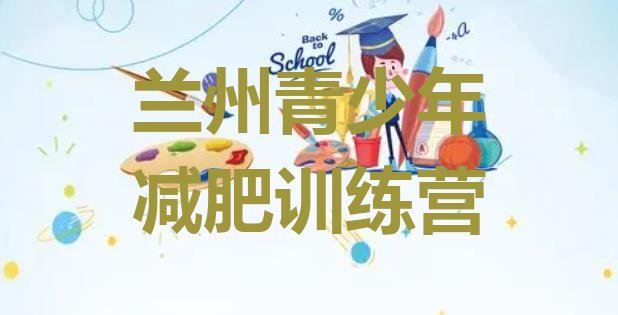 十大2025年兰州减肥训练营好不好排名前五排行榜