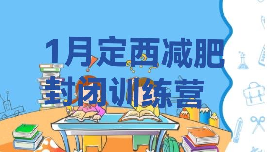 十大1月定西减肥封闭训练营排行榜