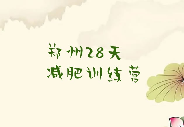 十大郑州28天减肥训练营排行榜
