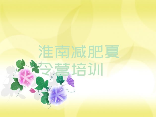 十大2025年淮南减肥营排行榜