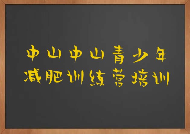 十大1月中山减肥训练营价格多少排行榜