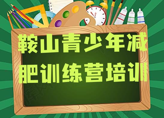 十大鞍山立山区减肥集中营多少钱排行榜