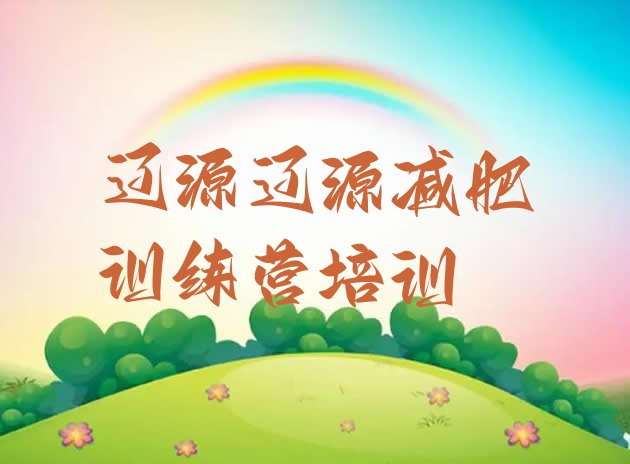 十大1月辽源减肥魔鬼式训练营排名一览表排行榜