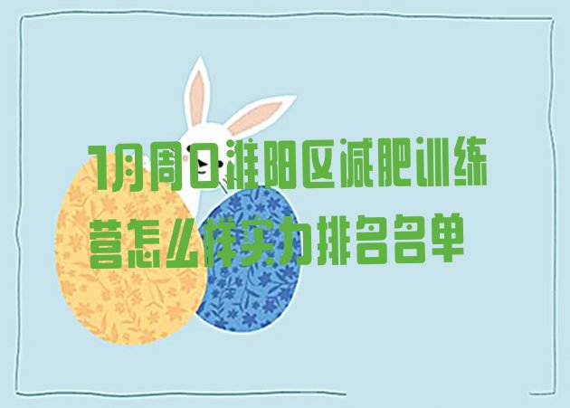 十大1月周口淮阳区减肥训练营怎么样实力排名名单排行榜