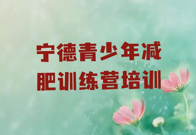 十大1月宁德减肥集训营排行榜