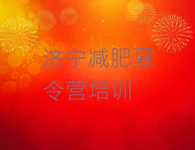 十大1月济宁集体减肥训练营排行榜