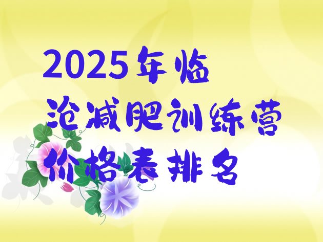 十大2025年临沧减肥训练营价格表排名排行榜