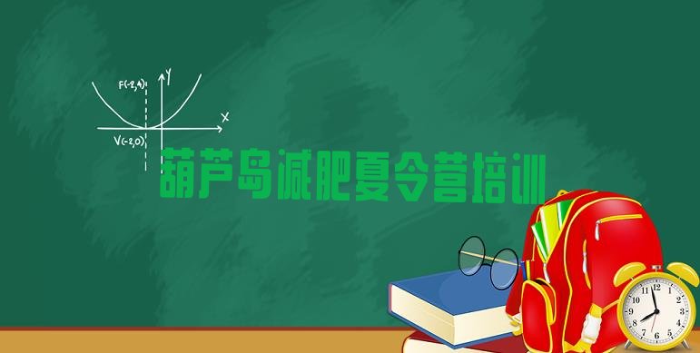 十大1月葫芦岛减肥训练班排名前五排行榜
