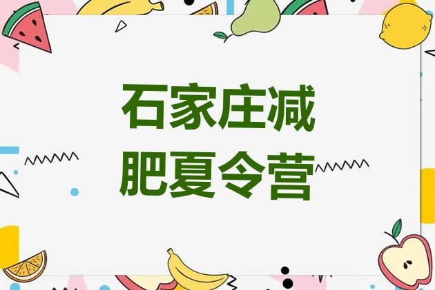 十大1月石家庄魔鬼减肥训练营名单更新汇总排行榜