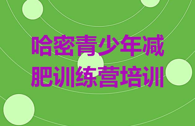 十大2025年哈密减肥达人训练营收费实力排名名单排行榜