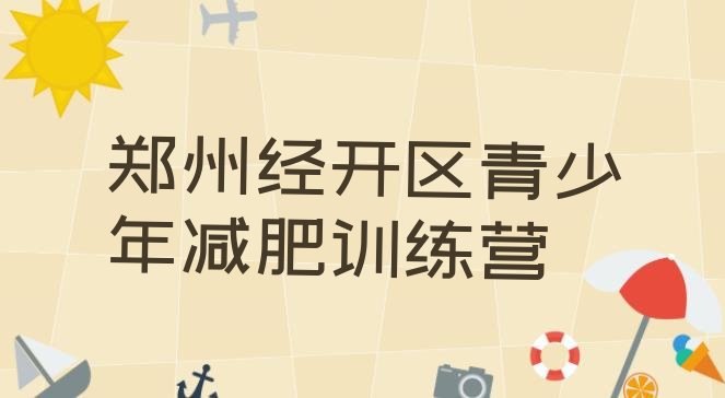 十大郑州经开区减肥训练营封闭式排行榜