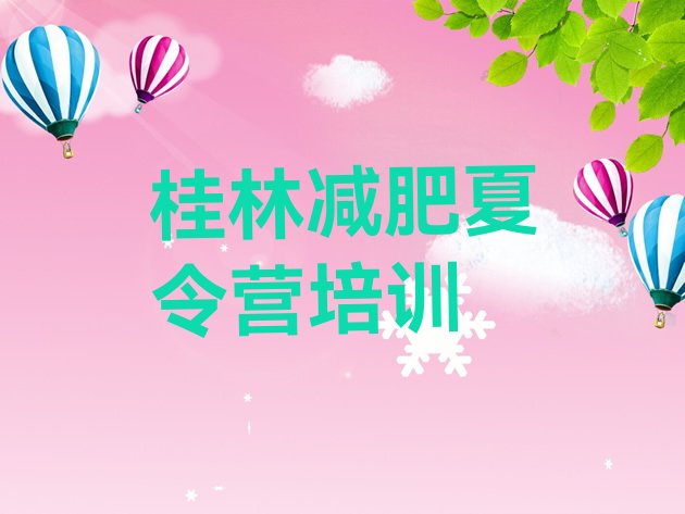 十大桂林临桂区暑假减肥训练营推荐一览排行榜