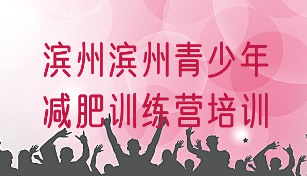 十大滨州哪里有减肥训练营排名top10排行榜