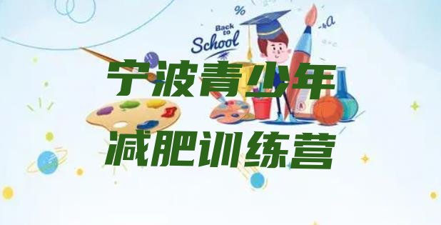 十大1月宁波减肥训练营哪家好排名排行榜