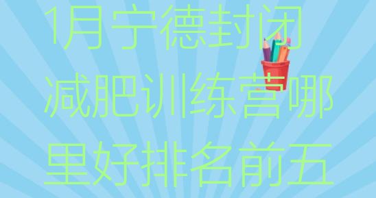 十大1月宁德封闭减肥训练营哪里好排名前五排行榜