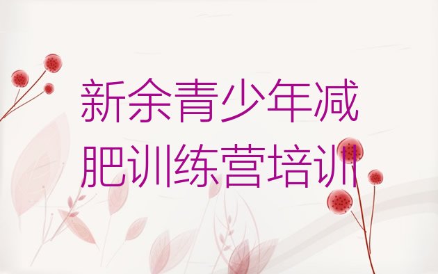 十大2025年新余减肥健身训练营排名前五排行榜
