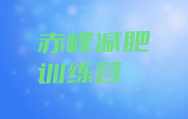 十大2025年赤峰减肥训练营有哪些名单一览排行榜